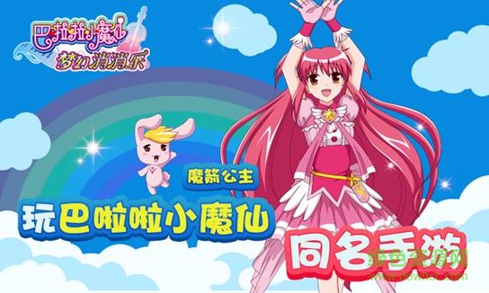 巴啦啦小魔仙夢(mèng)幻消消樂(lè)