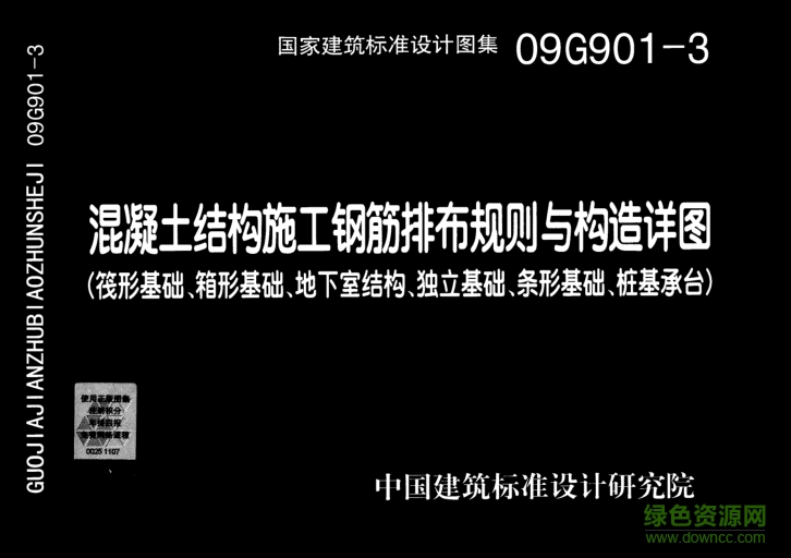 09G901-3混凝土結(jié)構(gòu)施工鋼筋排布規(guī)則與構(gòu)造詳圖 pdf超清掃描版 0