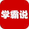 學(xué)霸說(學(xué)習(xí)軟件)