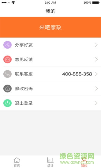 來吧家政商家端 v1.0 安卓版 3