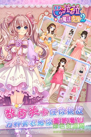 巴啦啦魔法變身2 v2.7.1 安卓版 0