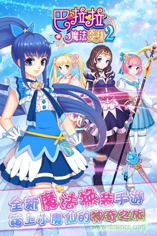 巴啦啦魔法變身2 v2.7.1 安卓版 4