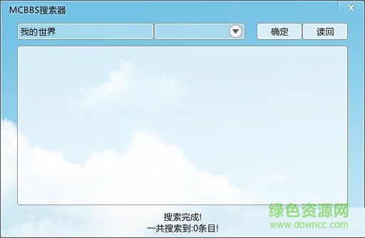 MCBBS搜索器 v1.1 綠色免費版 0
