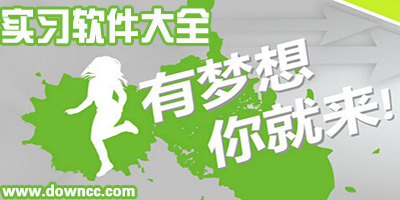 實(shí)習(xí)app哪個(gè)好?實(shí)習(xí)app下載-手機(jī)實(shí)習(xí)軟件