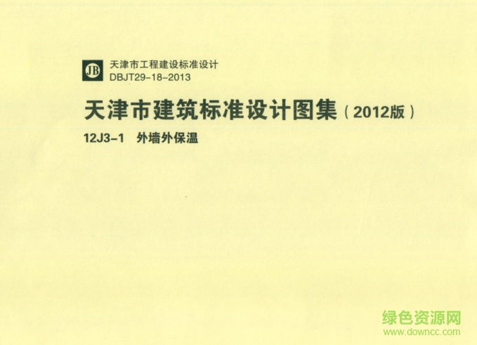12j3-1外墻外保溫圖集 pdf高清電子版 0