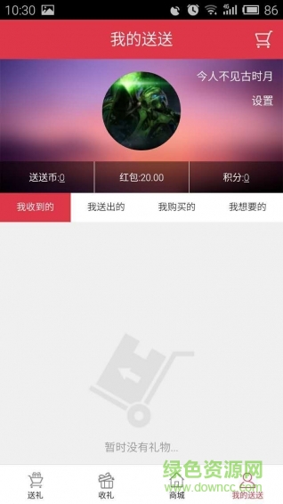 送送禮物(送禮物應(yīng)用) v1.0.3 安卓版 0