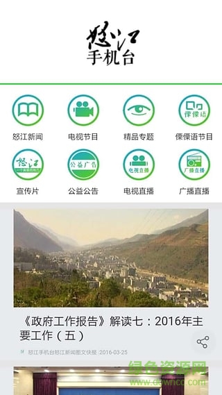 怒江手機臺app v1.5.0 安卓版 1