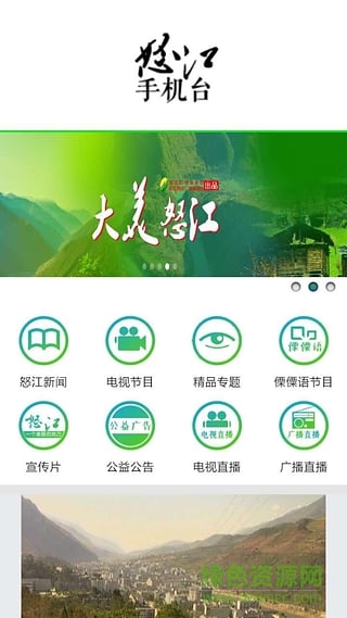 怒江手機臺app 怒江手機電視臺