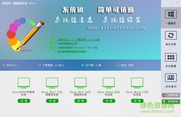 系統(tǒng)團(tuán)一鍵重裝系統(tǒng) v7.0.0.1421 官方版 0