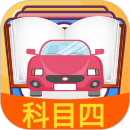 科目四模擬考試練習(xí)app