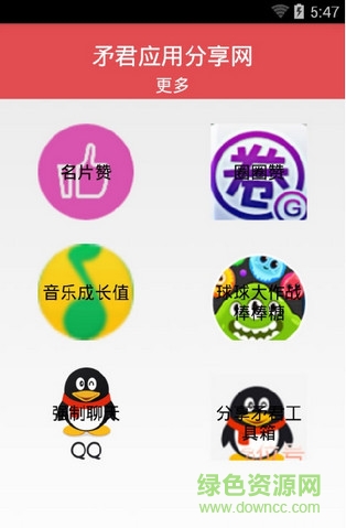 矛君超級工具箱 v2.0 安卓版 1