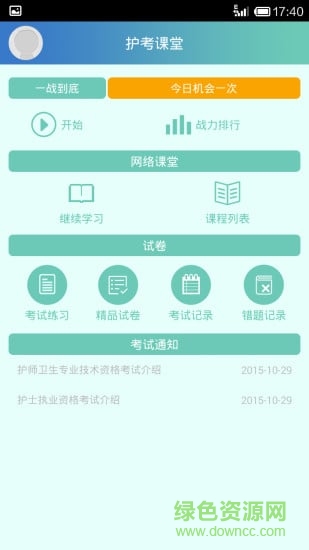 護考課堂(護理課堂) v1.0.7 安卓版 1