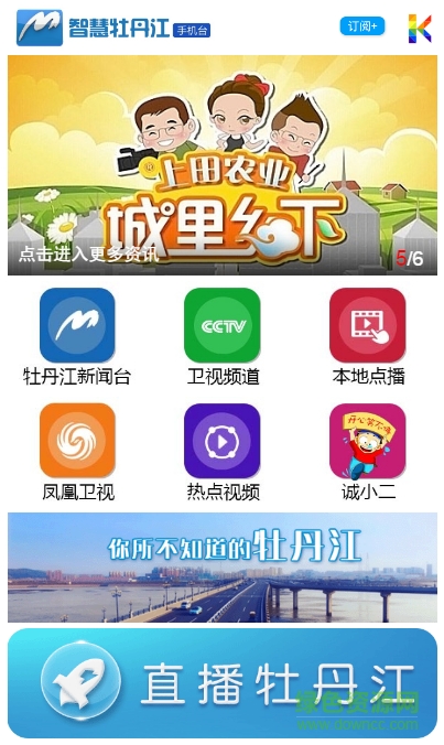 智慧牡丹江手機(jī)臺(tái)app
