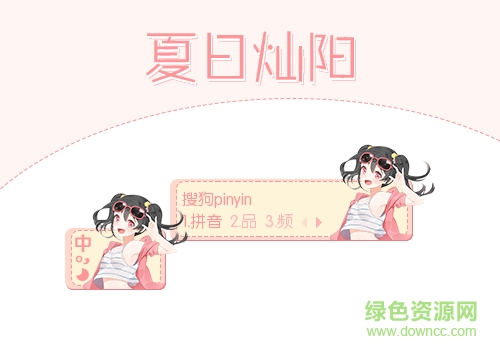 妮可妮可妮搜狗輸入法皮膚  0