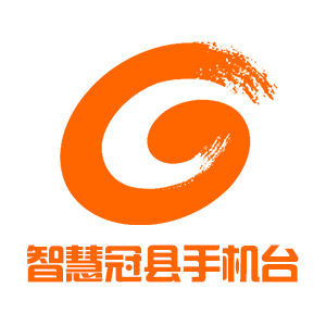 智慧冠縣手機電視臺