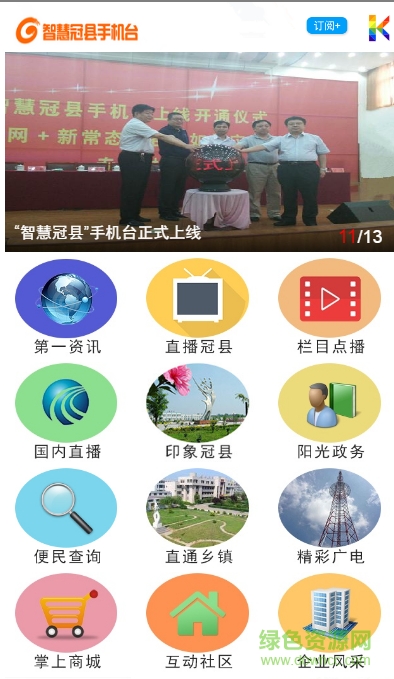 智慧冠縣手機(jī)電視臺 v1.0 安卓版 0