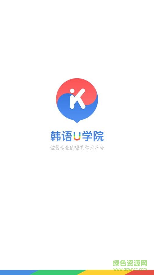 韓語u學(xué)院app0