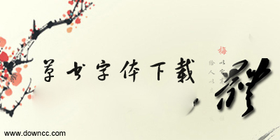 草書字體