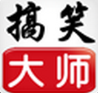 搞笑大師(搞笑視頻圖片)