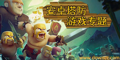 手機(jī)塔防游戲