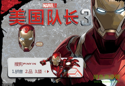 美國隊長3搜狗輸入法皮膚  0