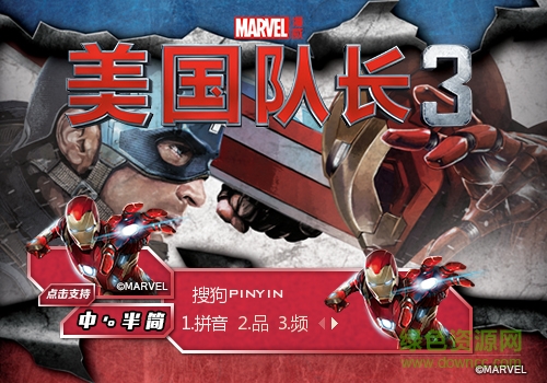 美國隊長3搜狗輸入法皮膚  1