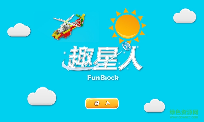 趣星人積木(智能積木) v1.4.0 官網(wǎng)安卓版 2