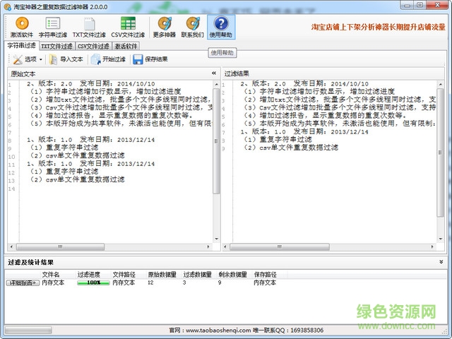 重復數(shù)據(jù)過濾神器 v2.0 綠色版 0