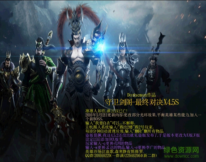 守衛(wèi)劍閣最終對決x4.5s 附隱藏英雄密碼 0