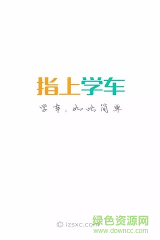 重慶指上學(xué)車 v1.0 安卓版 0
