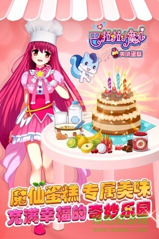 巴啦啦小魔仙美味蛋糕 v2.2.4 安卓版 3