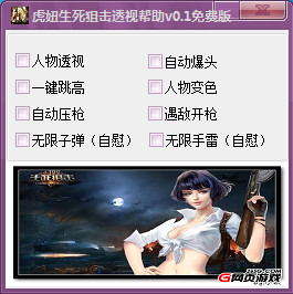 虎妞生死狙擊透視輔助 V0.1 免費版 0