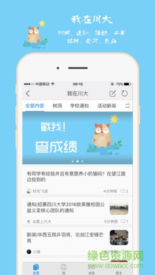 掌上川大(四川大學(xué)校園生活) v6.0.160308 安卓版 3