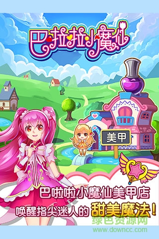 巴啦啦小魔仙魔法美甲游戲 v2.6.1 安卓版 0
