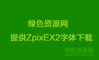 ZpixEX2_EX(最像素EX2字體)  0