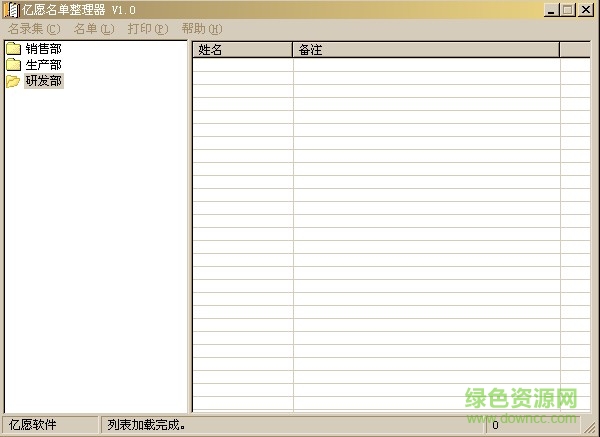 億愿名單整理器 v1.0 官方版 0