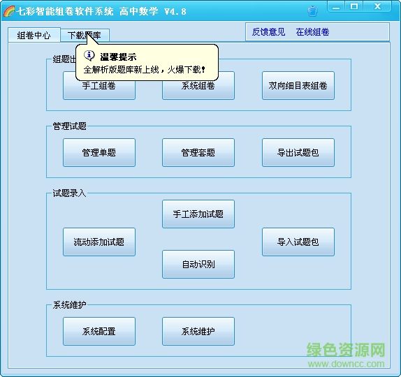 七彩智能組卷系統(tǒng) v5.0 官方版 0