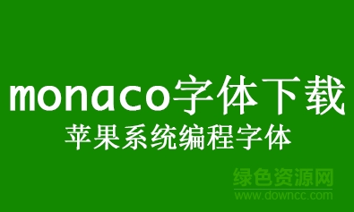 monaco蘋(píng)果系統(tǒng)編程字體  0