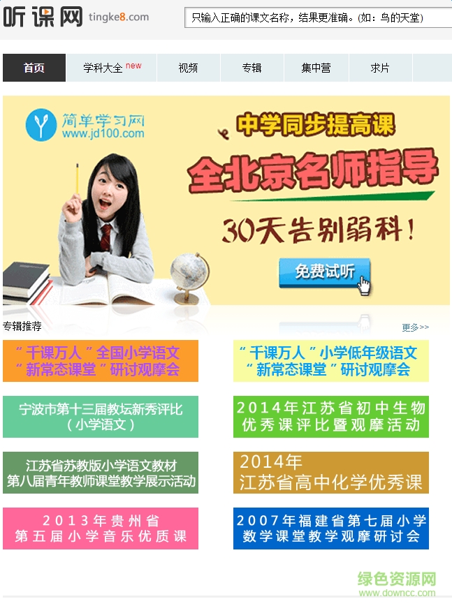 聽課網(wǎng)手機版