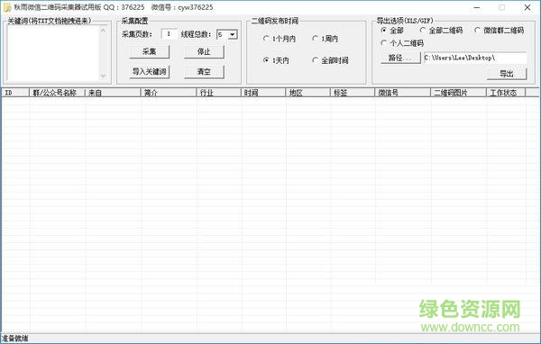 極速微信群二維碼采集器 v1.9 免費(fèi)版 0