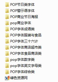 12個(gè)分類(lèi)pop字體庫(kù) 免費(fèi)版 0