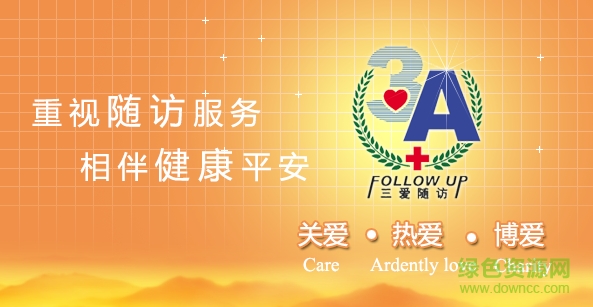 三愛隨訪(移動醫(yī)療) v3.8.5 安卓版 0