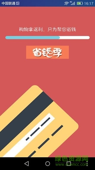 省錢季(購物返利) v1.0.0 官網(wǎng)安卓版 0