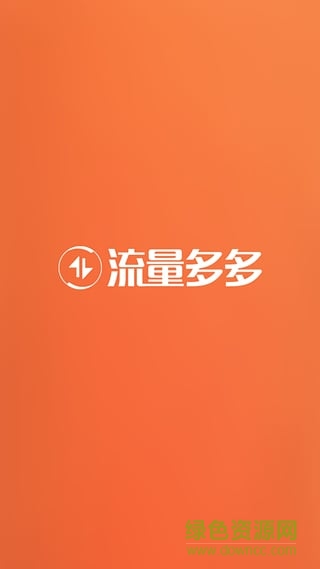 流量多多客戶端 v2.0.2 官方安卓版 3