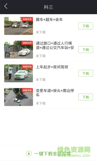 駕校一點(diǎn)通科目三考試視頻 v1.4.0 安卓版 2