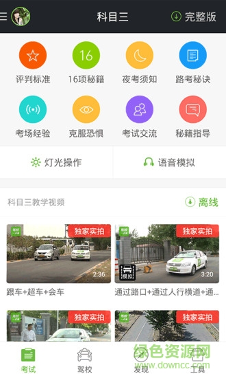駕校一點(diǎn)通科目三考試視頻 v1.4.0 安卓版 3