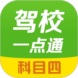 駕校一點通科目四模擬考試題app