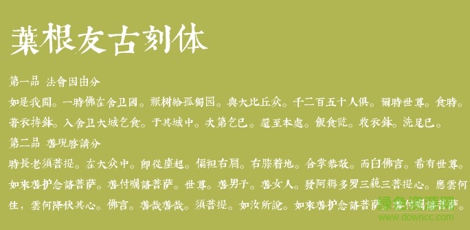 葉根友古刻體 免費(fèi)版 0