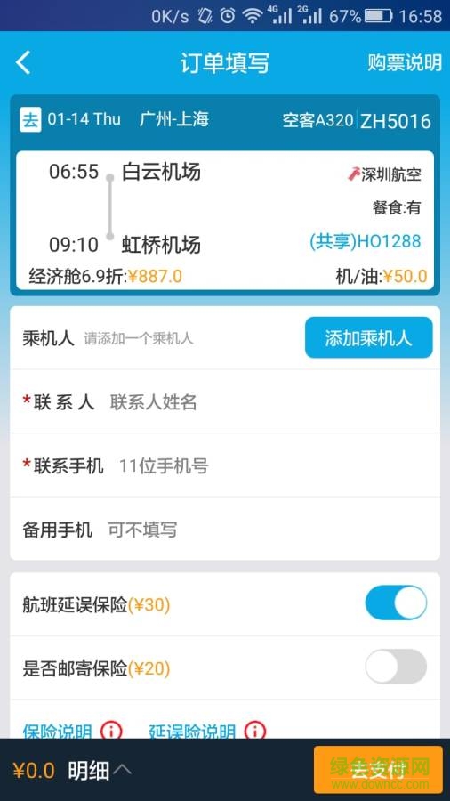 高鐵網(wǎng)(高鐵訂票) v5.1.6  安卓版 2