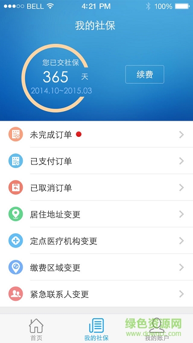 我交社保 v1.0.2 安卓版 1